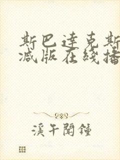 斯巴达克斯无删减版在线播放