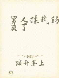 男人揉我的奶太爽了