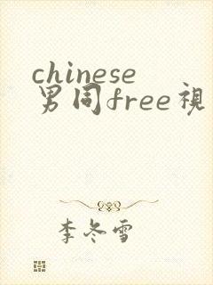 chinese男同free视频gay网站