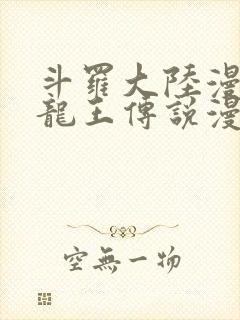 斗罗大陆漫画3龙王传说漫画免费下拉式