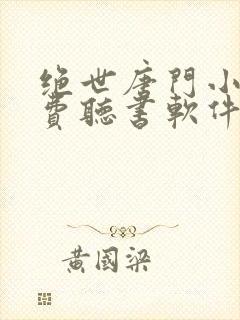 绝世唐门小说免费听书软件封面