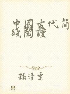 中国古代简史在线阅读