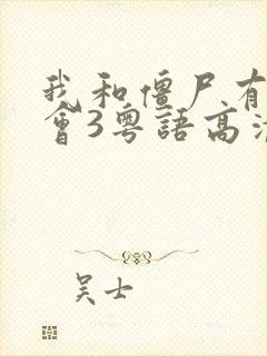 我和僵尸有个约会3粤语高清在线观看免费