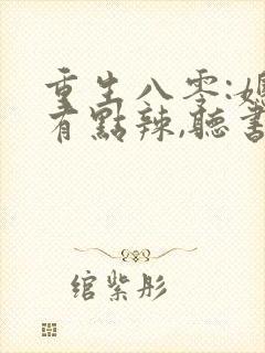 重生八零:媳妇有点辣,听书