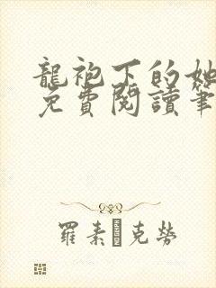 龙袍下的她全文免费阅读笔趣阁最新章节封面