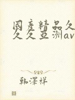 国产精品久久久久久亚洲av