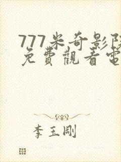 777米奇影院免费观看电视剧大全