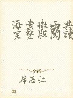 海棠微雨共归途完整版阅读