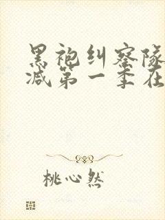 黑袍纠察队无删减第一季在线观看