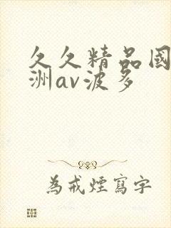 久久精品国产亚洲av波多封面