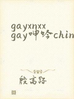 gayxnxxgay呻吟chinese