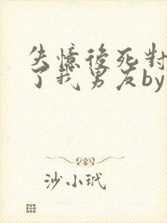 失忆后死对头成了我男友by祝麟免封面