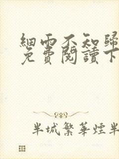 细雨不知归漫画免费阅读下拉式六漫画封面