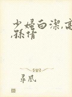 少妇白洁,高义,孙倩