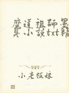 魔道祖师墨香铜臭小说txt精校版