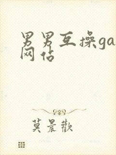 男男互操gay网站