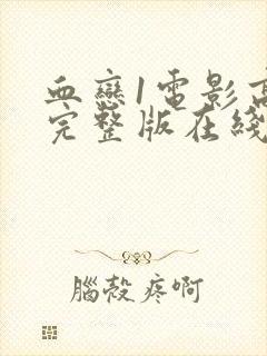 血恋1电影高清完整版在线观看国语