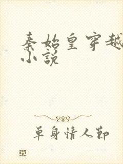 秦始皇穿越现代小说封面