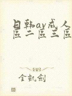 日韩av成人一区二区三区在线看