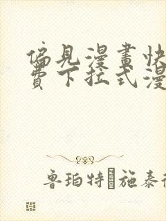 偏见漫画快看免费下拉式漫画