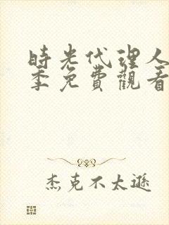 时光代理人第二季免费观看无广告