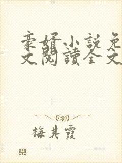 豪婿小说免费全文阅读全文封面