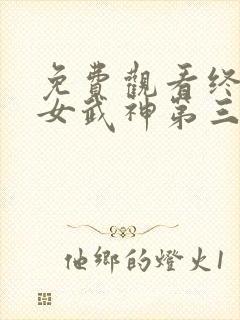 免费观看终末的女武神第三季