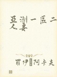 亚洲一区二区 人妻