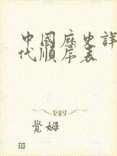 中国历史详细朝代顺序表