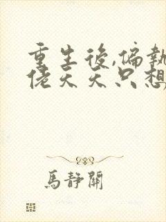 重生后,偏执大佬天天只想宠我