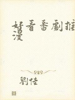 好看番剧推荐日漫