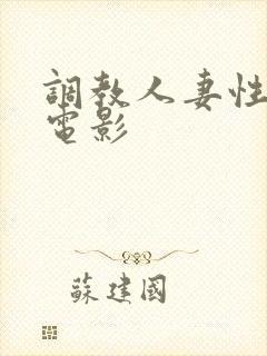 调教人妻性奴隶电影