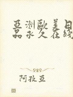 亚洲欧美日韩精品永久在线