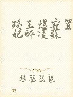 残王爆宠嚣张医妃醉凌苏