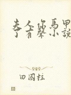 夫人你马甲又掉了有声小说免费全本完整版