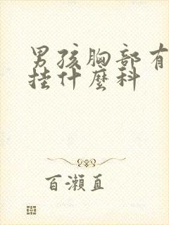 男孩胸部有肿块挂什么科