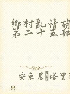 乡村乱情胡秀英第二十五部