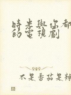 时光与你都很甜的电视剧