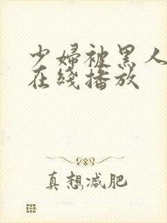 少妇被黑人高潮在线播放