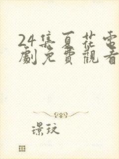 24集夏花电视剧免费观看