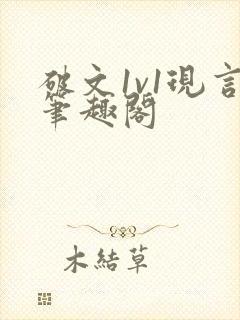 破文1v1现言笔趣阁封面