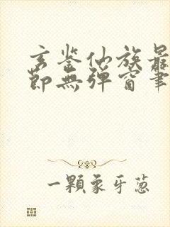 玄鉴仙族最新章节无弹窗笔趣阁