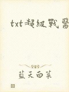 txt超级战医封面