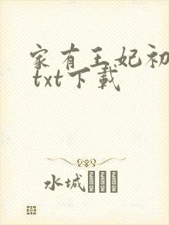 家有王妃初长成 txt下载