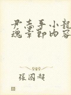 尹志平小龙女销魂章节内容封面