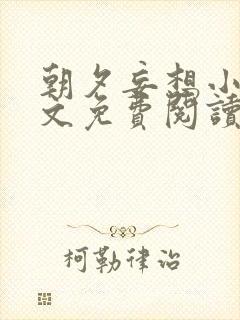 朝夕妄想小说全文免费阅读