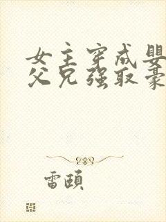 女主穿成婴儿被父兄强取豪夺的小说