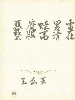 恶魔蛙男电影完整版高清在线观看