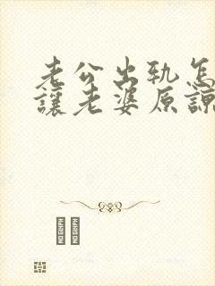 老公出轨怎么能让老婆原谅