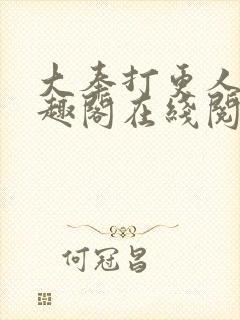 大奉打更人 笔趣阁在线阅读